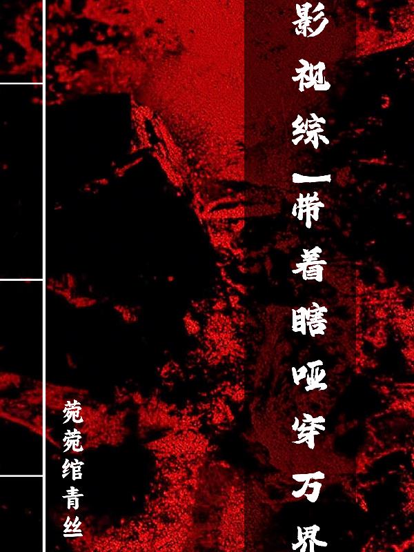 影视综带着瞎哑穿万界