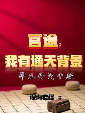 官途我有通天背景却从科员干起